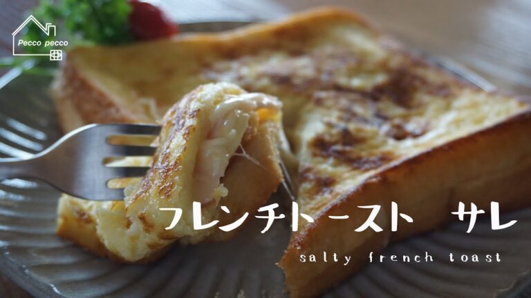 《料理動画》タサン志麻さんのレシピ/フレンチトーストサレ/Salty French Toast/志麻さんの自宅レシピ