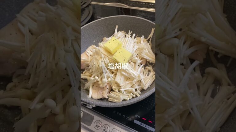 【ハサミ1本】バター醤油鶏むねえのき😋　#shorts