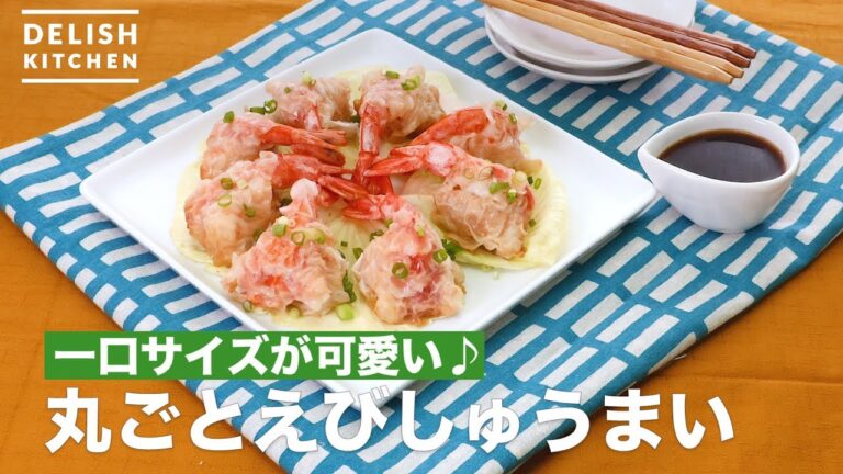 一口サイズが可愛い♪丸ごとえびしゅうまい　｜　How To Make steamed Shrimp dumpling