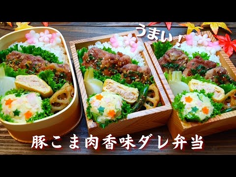 【お弁当】豚こま肉の美味しいおかずはコレ！ 根菜多めのお弁当 How to make Japanese Lunchbox