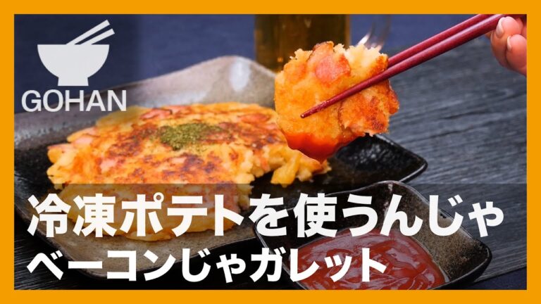 【簡単レシピ】冷凍ポテトを使うんじゃ『ベーコンじゃガレット』の作り方【男飯】