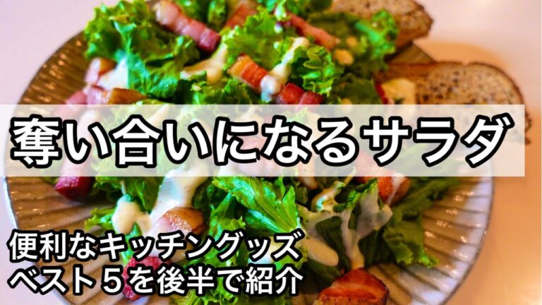 おかずにもなるシーザーサラダ！絶品ヨーグルトドレッシング｜キッチングッズ紹介