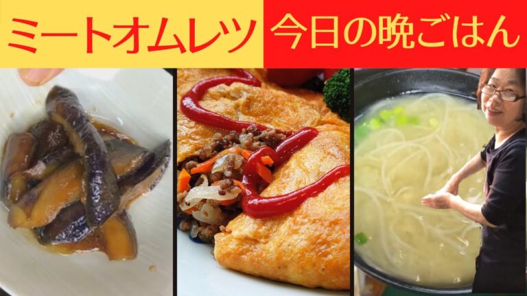 本日の晩御飯／ミートオムレツ／なすの煮物（炒め煮）／そうめんと玉ねぎの味噌汁／ばあちゃんの料理教室
