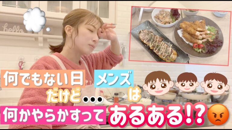 【とある日の夜】メンズは何かしらやらかすのがあるあるなの？【ジジ特製エビフライ、とん平焼き、カブのみそ汁】