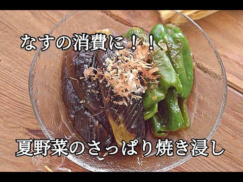 【なすの消費に！！】なすとーマンのさっぱり焼き浸しの作り方