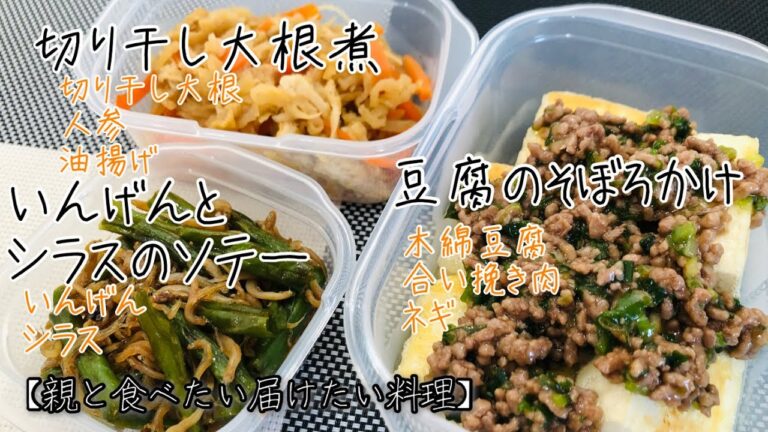 高齢者やシニアの健康ご飯『豆腐のそぼろかけ』『切り干し大根煮』『いんげんとシラスのソテー』簡単　レシピ　介護食　グループホーム