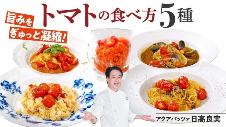 【シェフの前菜料理】トマト好き必見！日高良実流美味しいトマトの食べ方！5種！