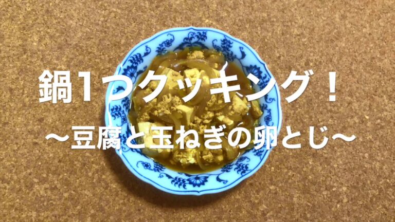 【簡単レシピ】豆腐と玉ねぎの卵とじ