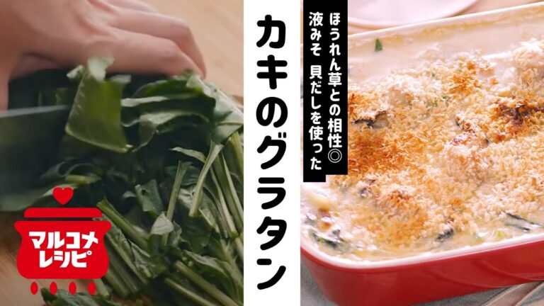 【液みそで！】カキとほうれん草のグラタンの作り方│マルコメ