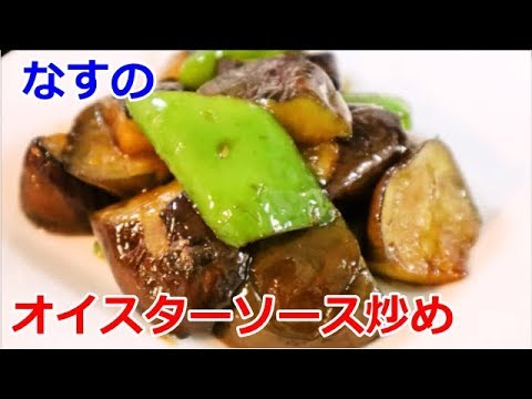 【かんたん料理】なすのオイスターソース炒め／あいてぃー