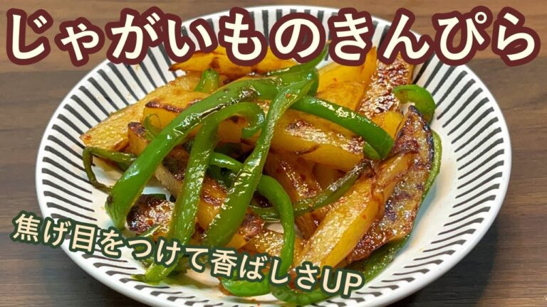 【甘辛のタレで箸が止まらない】ピーマンの食感がアクセント！じゃがいもとピーマンのきんぴら