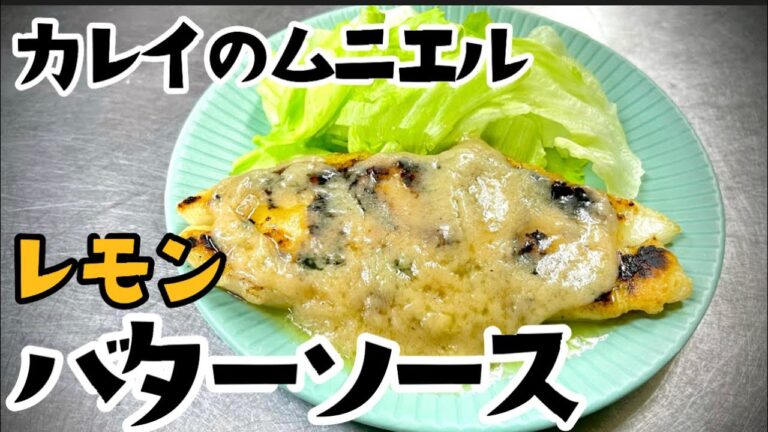 女将のあっさりカレイのムニエル レモンバターソース