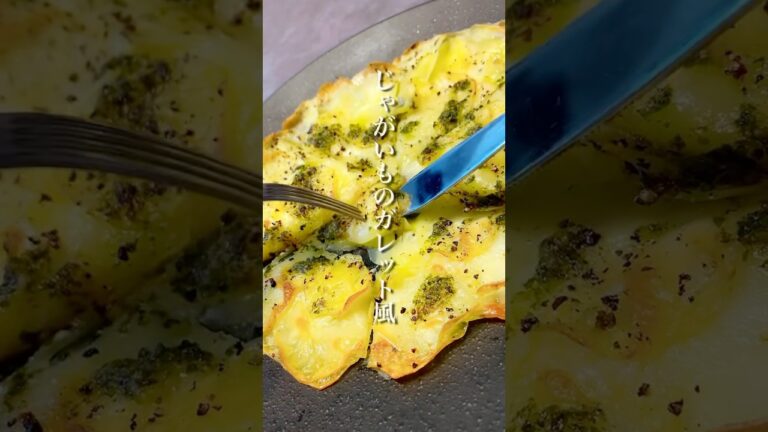 じゃがいもとチーズの間違いない組み合わせ！「じゃがいものガレット風」 #shorts #じゃがいもレシピ #チーズレシピ #ガレット #簡単レシピ #火を使わない #おつまみレシピ