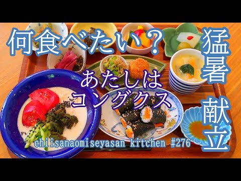 猛暑の夏　何食べますか？夏献立紹介