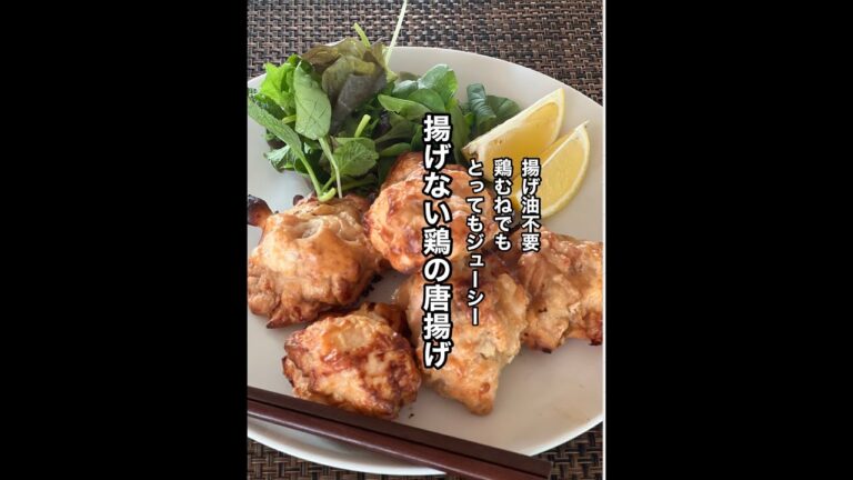 揚げない鶏の唐揚げ　鶏むね肉でもやわらかジューシー　揚げ油不要　罪悪感なし　ldlコレステロールも安心