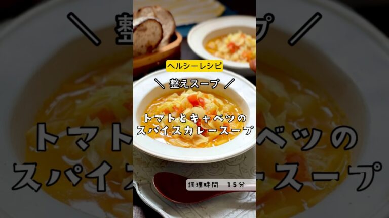 ＼ヘルシー！デトックススープに！／【トマトとキャベツのスパイスカレー スープ  】#ダイエット　#スープ　#減量　#デトックス　#ヘルシー　#健康　#トマト　　#キャベツ　#燃焼系　#野菜スープ