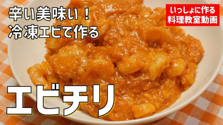 【料理教室】「エビチリ」の作り方講座　辛い美味い！冷凍エビで作る失敗しない。 オンラインの料理塾Vol .86＊いっしょに作る料理動画　★レシピ公開中