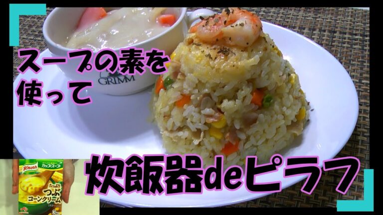 コーンスープの素を使って炊飯器で簡単ピラフ／049