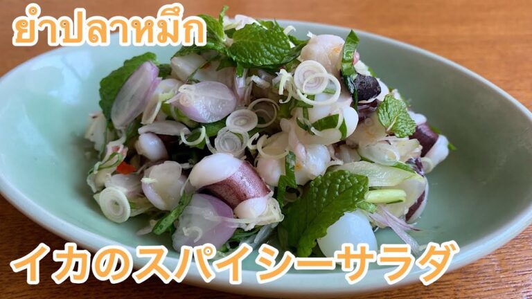 【簡単タイ料理】イカのスパイシーサラダยำปลาหมึกヤムプラムック