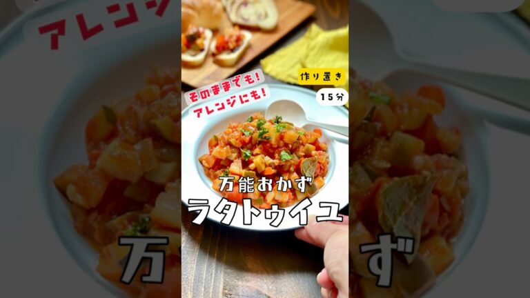 ＼簡単３ステップの作り置きオカズ／#レシピ【万能おかず ラタトゥイユ】#ラタトゥイユ　#夏野菜　#ズッキーニ　#ナス　#パプリカ　#玉ねぎ　#セロリ　#作り置き　#副菜　#節約