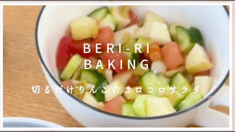 【爆速時短サラダ】切るだけ5分  りんごのコロコロサラダ (EN recipes are available in the description)