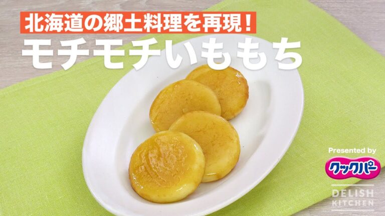 北海道の郷土料理を再現！モチモチいももち