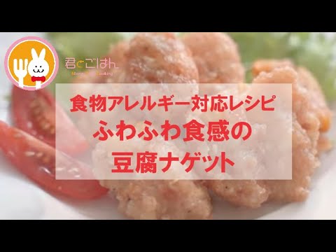 君とごはん【食物アレルギーレシピ】もちもちふわふわやみつき食感の豆腐ナゲット【卵・乳・小麦不使用】