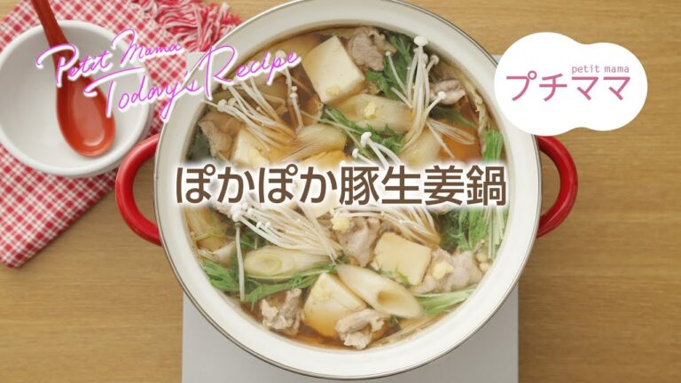 【プチママ♪ミールキット　2017/12/1】ぽかぽか豚生姜鍋