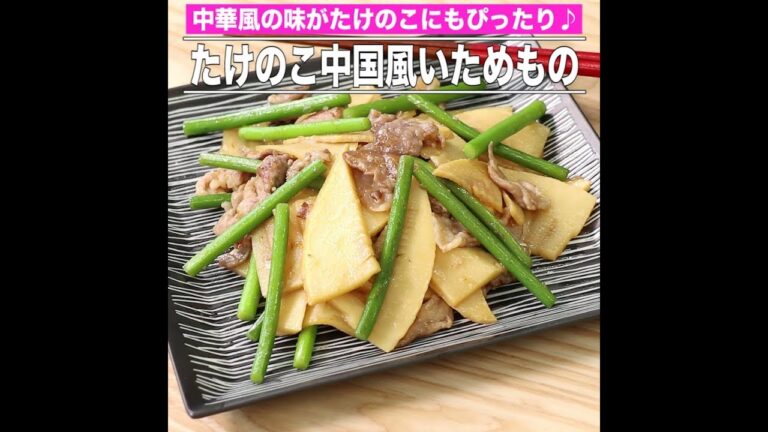 たけのこ中国風いためもの
