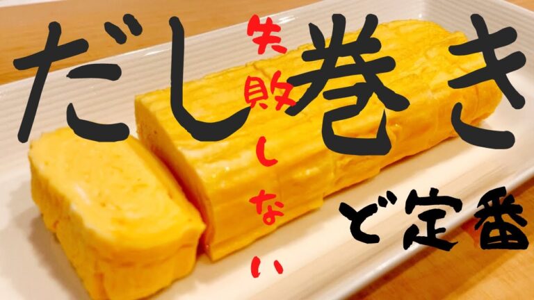 【失敗しない】だし巻き卵の作り方