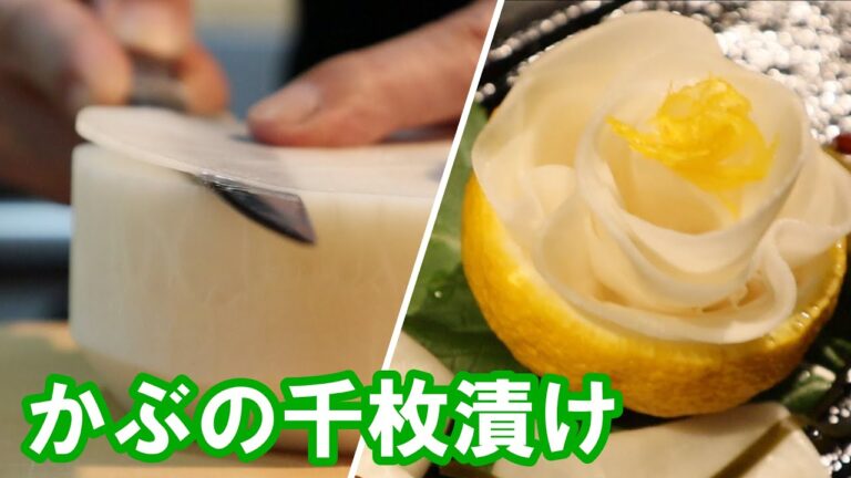【かぶの千枚漬け】このスライスず～と見ときたい‼お口直しには最適な1品を作る‼和食の技術！