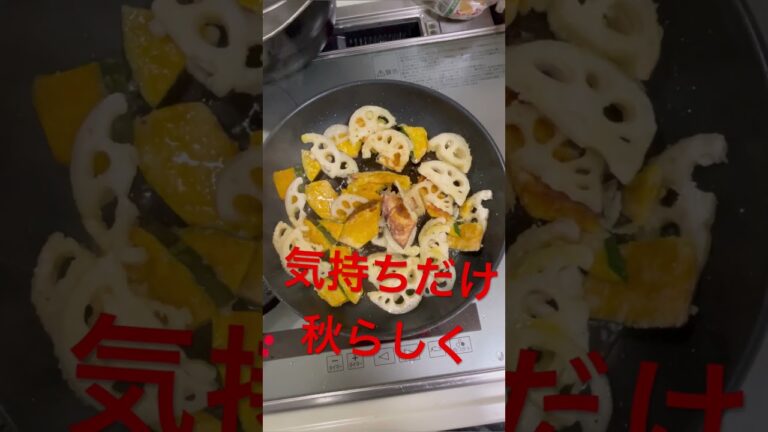 かぼちゃとレンコン素敵な組み合わせ❤️