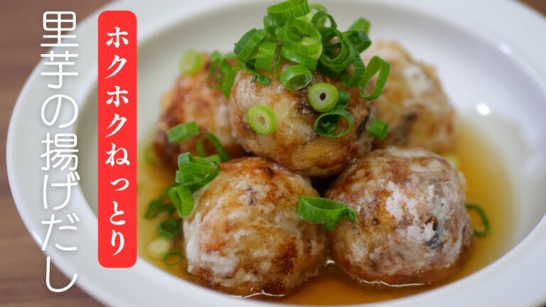 ホクホクで大人気♪里芋の揚げ出しの作り方。