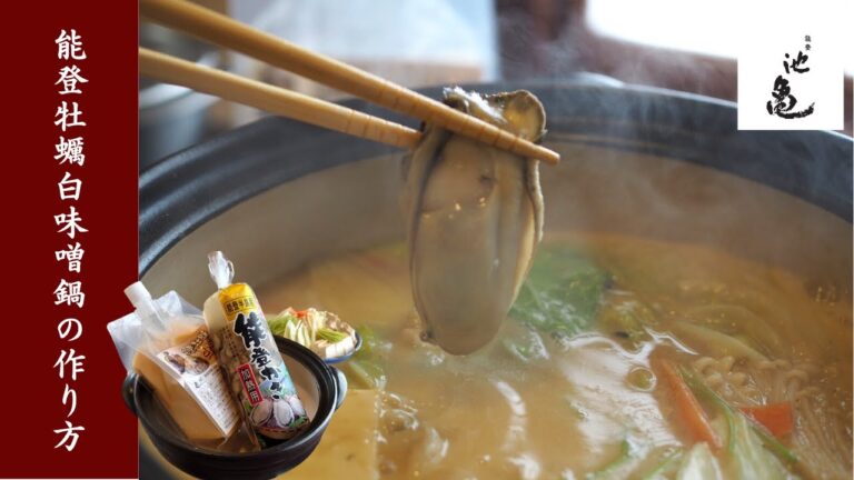 【作り方】能登牡蠣白味噌鍋