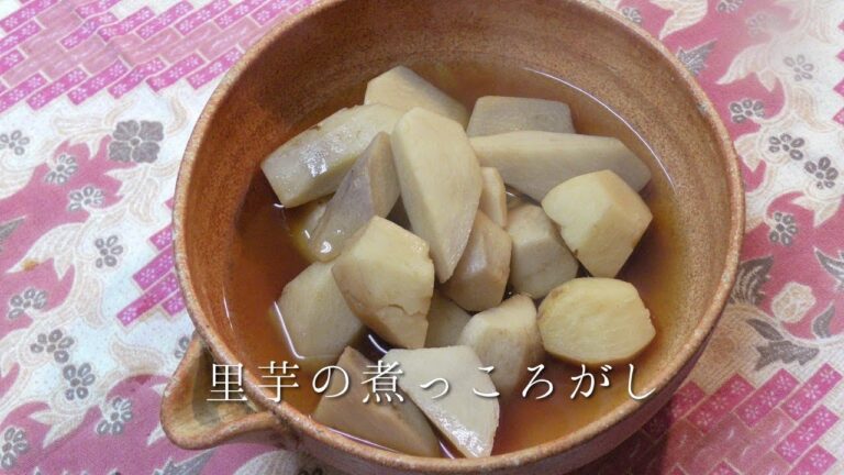 里芋の煮っころがし