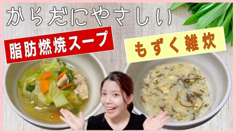 【ダイエットにも】脂肪燃焼スープともずく雑炊【わかめスープでも簡単に】