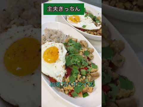 【超簡単❗️】和風ガパオライスの作り方〜嫁氏の一発撮りアフレコ〜　#ガパオライス #おうちごはん