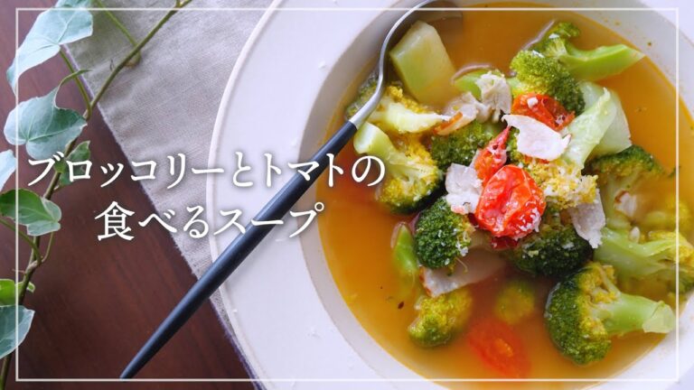 朝食に食べたい、ブロッコリーとトマトの食べるスープ