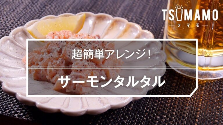 【簡単おつまみ】サーモンタルタルのレシピ