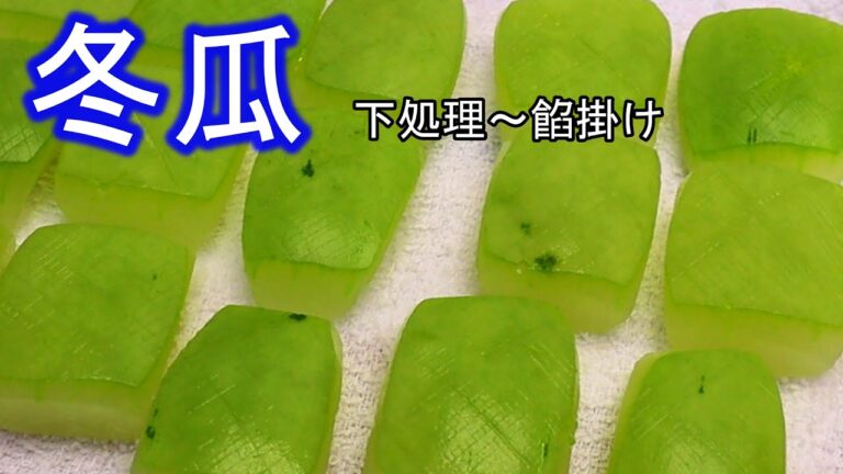 冬瓜　含ませ