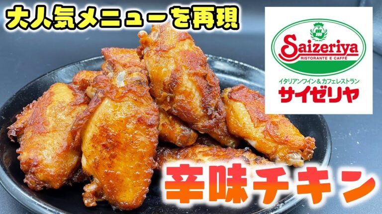 【サイゼリヤ】大人気メニューの辛味チキンを再現！おかずにもおつまみにも絶品！