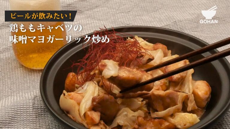 鳥もも肉のみそガーリック炒めの作り方 【男飯】