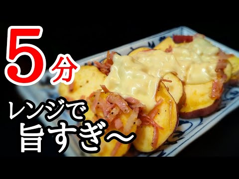 電子レンジで直ぐ完成！さつまいものチーズベーコン蒸しが旨すぎて毎日でも食べたい