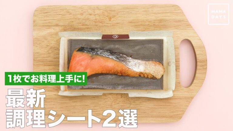 １枚でお料理上手に！最新調理シート２選