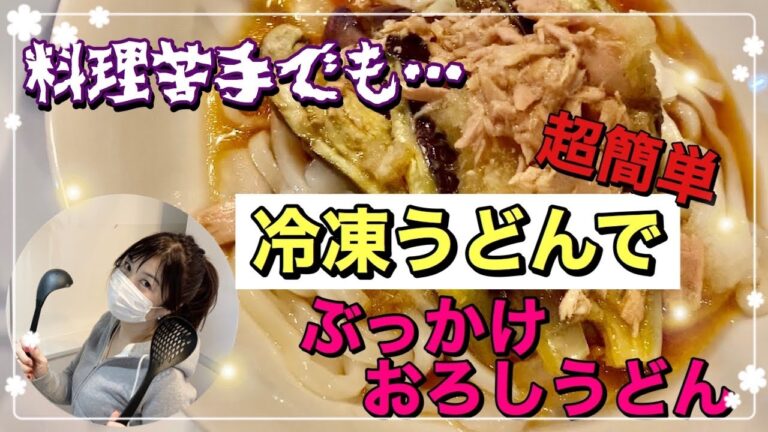 【簡単料理】冷凍うどんを使ってぶっかけおろしうどん！