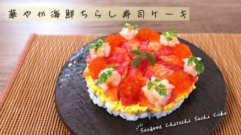 華やか海鮮ちらし寿司ケーキ【きちんとキッチンbydaiei】
