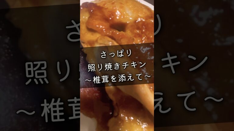 【味付けはポン酢と砂糖だけ！】さっぱり照り焼きチキン😎　#shorts