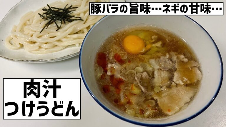豚バラの旨味とネギの甘味のハーモニー！肉汁つけうどんに大急ぎで救済を求めた🍜