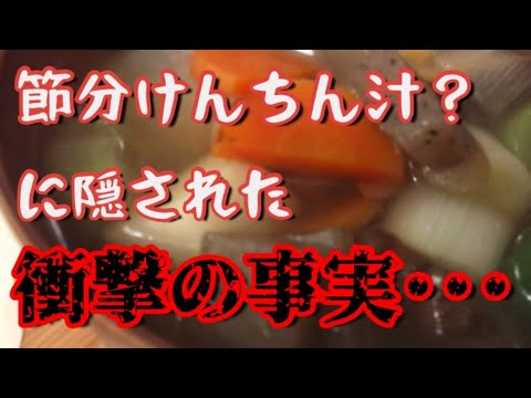 【節分】衝撃の事実！節分に食べるといい、けんちん汁？【簡単レシピ】【時短レシピ】【節分料理】【やみつき】