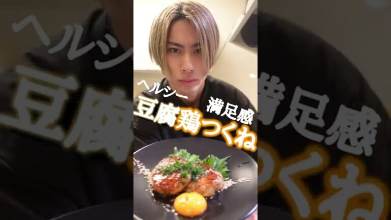 【ヘルシー】豆腐鶏つくねの作り方【大満足】 #Shorts